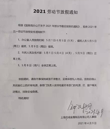 2021年勞動節放假通知